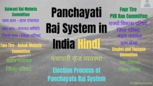 Panchayati Raj System In India Hindi | पंचायती राज व्यवस्था