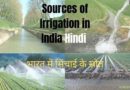 Sources of Irrigation in India